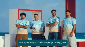 الأهلي يكشف عن قميصه الثالث للموسم الجديد 2025